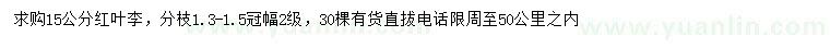 求購15公分紅葉李