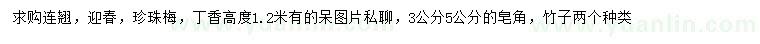 求購(gòu)連翹、迎春、珍珠梅等