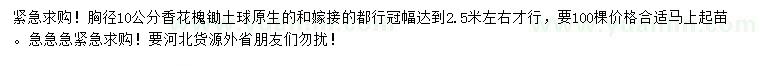 求購胸徑10公分香花槐