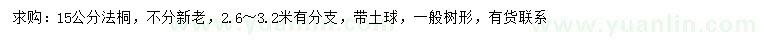 求購15公分法桐