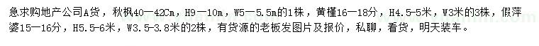 求購秋楓、黃槿、假萍婆