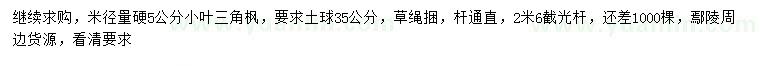 求購米徑量硬5公分小葉三角楓