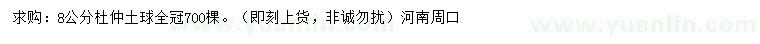 求購8公分杜仲