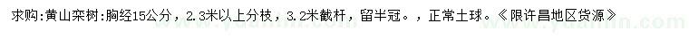 求購胸徑15公分黃山欒