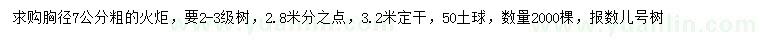 求購(gòu)胸徑7公分火炬