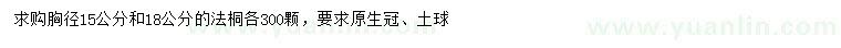 求購胸徑15、18公分法桐