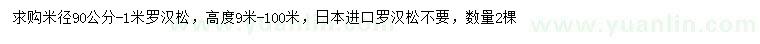 求購米徑90-100公分羅漢松