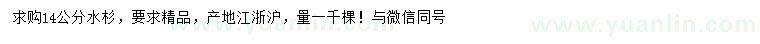 求購14公分水杉