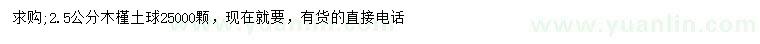 求購(gòu)2.5公分木槿