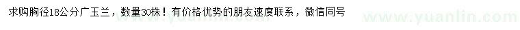 求購胸徑18公分廣玉蘭