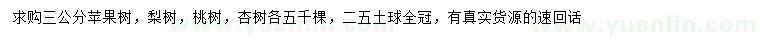 求購(gòu)蘋(píng)果樹(shù)、梨樹(shù)、桃樹(shù)等