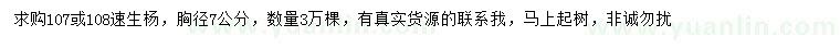 求購(gòu)胸徑7公分107或108速生楊