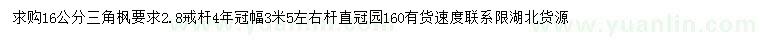 求購16公分三角楓