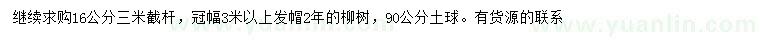 求購(gòu)16公分柳樹