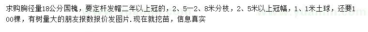 求購胸徑18公分國槐