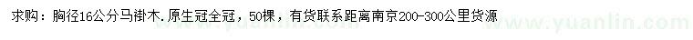 求購(gòu)胸徑16公分馬褂木