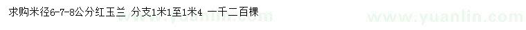 求購米徑6-7-8公分紅玉蘭
