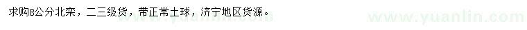 求購8公分北欒