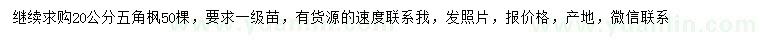 求購20公分五角楓
