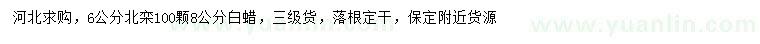 求購(gòu)6公分北欒、8公分白蠟