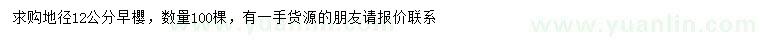 求購地徑12公分早櫻