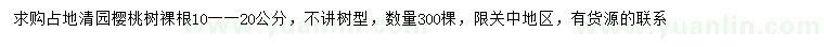 求購10-20公分櫻桃樹