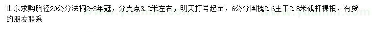 求購胸徑20公分法桐、6公分國槐