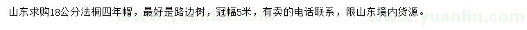 求購(gòu)18公分法桐