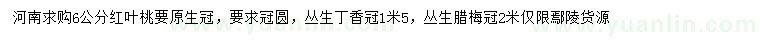 求購紅葉桃、叢生丁香、叢生臘梅