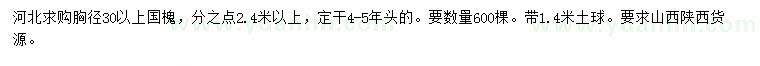 求購(gòu)胸徑30公分以上國(guó)槐
