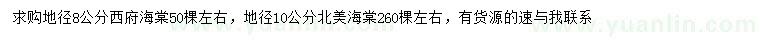 求購(gòu)地徑8公分西府海棠、10公分北美海棠
