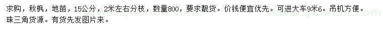 求購(gòu)15公分秋楓