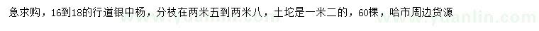 求購(gòu)16-18公分銀中楊