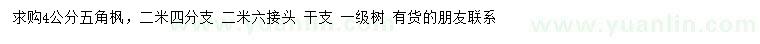 求購4公分五角楓