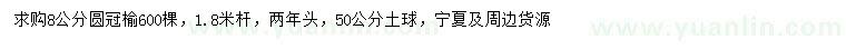 求購8公分圓冠榆
