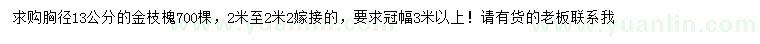 求購(gòu)胸徑13公分金枝槐