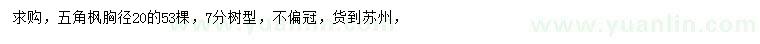 求購胸徑20公分五角楓