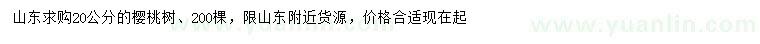 求購20公分櫻桃樹