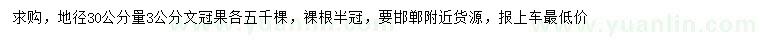 求購地徑30公分量3公分文冠果