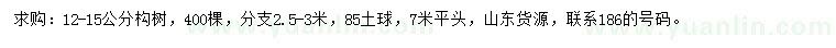 求購(gòu)12-15公分構(gòu)樹(shù)