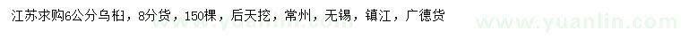 求購6公分烏桕