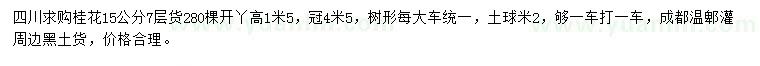 求購(gòu)15公分桂花