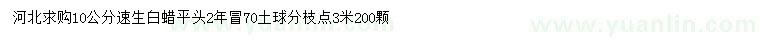 求購10公分速生白蠟