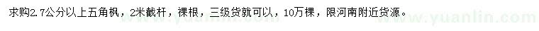求購2.7公分以上五角楓