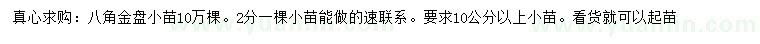 求購10公分以上八角金盤小苗