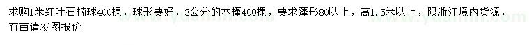求購1米紅葉石楠球、3公分木槿