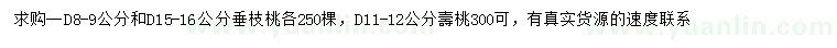 求購地徑8-9、15-16公分垂枝桃、地徑11-12公分壽桃