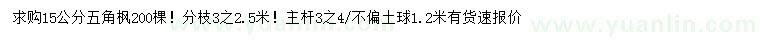 求購15公分五角楓