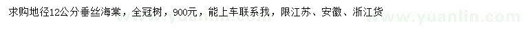 求購地徑12公分垂絲海棠