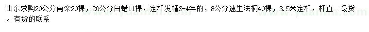 求購(gòu)南欒、白蠟、速生法桐